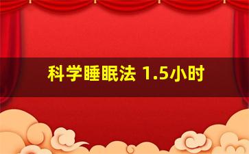 科学睡眠法 1.5小时